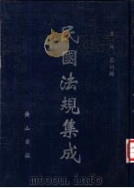 民国法规集成 第52册 PDF电子版封面 蔡鸿源主编