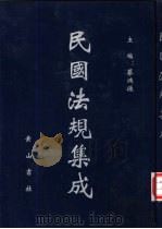 民国法规集成  第53册     PDF电子版封面    蔡鸿源主编 