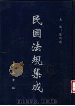 民国法规集成 第59册 PDF电子版封面 蔡鸿源主编