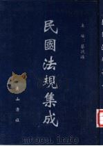 民国法规集成 第89册 PDF电子版封面 蔡鸿源主编