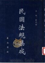 民国法规集成 第95册 PDF电子版封面 蔡鸿源主编