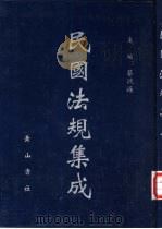 民国法规集成  第65册（ PDF版）