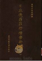 日本侵华罪行档案新辑 1 1999 PDF电子版封面 7563328610 辽宁省档案馆编