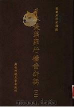 日本侵华罪行档案新辑  2   1999  PDF电子版封面  7563328610  辽宁省档案馆编 