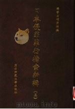 日本侵华罪行档案新辑  3（1999 PDF版）