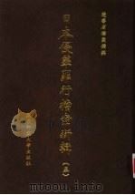 日本侵华罪行档案新辑 5 1999 PDF电子版封面 7563328610 辽宁省档案馆编