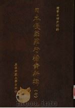 日本侵华罪行档案新辑 7 1999 PDF电子版封面 7563328610 辽宁省档案馆编