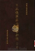 日本侵华罪行档案新辑  12（1999 PDF版）