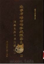 辽宁省档案馆珍藏张学良档案四-张学良与中原大战  下（1999 PDF版）