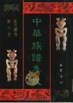 中华族谱集成  刘氏谱卷  第6册   1995  PDF电子版封面  7805236941  张海瀛，武新立，林万清主编 