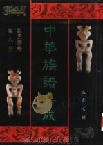 中华族谱集成 刘氏谱卷 第8册 1995 PDF电子版封面 7805236941 张海瀛,武新立,林万清主编
