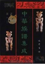 中华族谱集成  万姓统谱  第1册   1995  PDF电子版封面  7805236941  张海瀛，武新立，林万清主编 