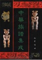 中华族谱集成  李氏谱卷  第14册（1995 PDF版）