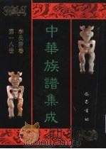 中华族谱集成 李氏谱卷 第18册 1995 PDF电子版封面 7805236941 张海瀛,武新立,林万清主编