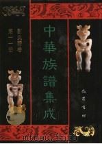 中华族谱集成 刘氏谱卷 第11册 1995 PDF电子版封面 7805236941 张海瀛,武新立,林万清主编