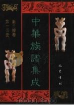 中华族谱集成 刘氏谱卷 第14册 1995 PDF电子版封面 7805236941 张海瀛,武新立,林万清主编