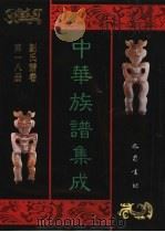 中华族谱集成 刘氏谱卷 第18册 1995 PDF电子版封面 7805236941 张海瀛,武新立,林万清主编