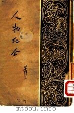 人物纪念（1954 PDF版）