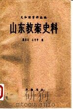 山东教案史料 1980 PDF电子版封面 11206·20 廉立之,王守中编