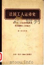法国工人运动史 第1卷 自运动的起源至里昂丝织工人的起义 1957 PDF电子版封面 3002·40 (法)勃吕阿(J.Bruhat)著;孙源,孟鞠如译