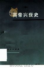 英帝兴衰史（1975 PDF版）