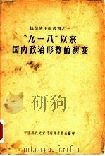“九·一八”以来国内政治形势的演变（1957 PDF版）