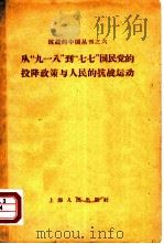 从“九·一八”到“七·七”国民党的投降政策与人民的抗战运动（1958 PDF版）