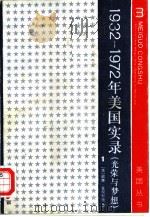 1932-1972年美国实录  光荣与梦想  第4册（1980 PDF版）