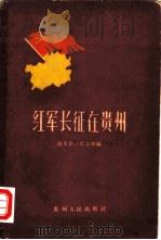 红军长征在贵州 史料 1960 PDF电子版封面 11115·2 遵义会议纪念馆编
