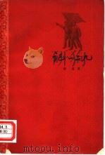 记一二·九（1961 PDF版）