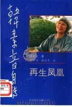 韩素音自传  再生凤凰（1991 PDF版）
