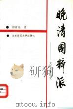 晚清国粹派  文化思想研究（1993 PDF版）