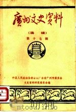 广州文史资料  选辑  第17辑（1979 PDF版）