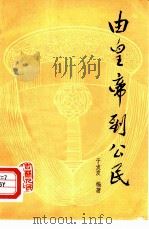 由皇帝到公民   1980  PDF电子版封面  10091·782  于友发编著 