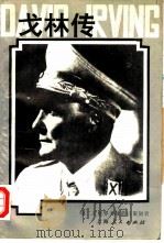 戈林传 第二次世界大战幕后策划者 1992 PDF电子版封面 7208013292 (美)戴维·欧文著;中外名人研究中心翻译部