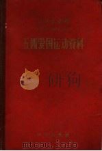 五四爱国运动资料 1959 PDF电子版封面 11031·21 中国科学院历史研究所第三所近代史资料编辑组编辑