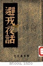 避戎夜话 1946 PDF电子版封面 中国历史研究社编