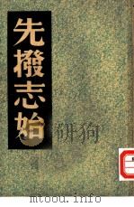 先发志始（1941 PDF版）