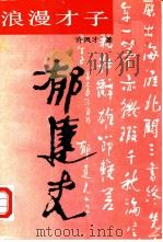 浪漫才子郁达夫   1989  PDF电子版封面  721500449X  许凤才著 