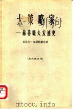 大策略家 赫鲁晓夫发迹史 1963 PDF电子版封面 3003·672 (美)皮斯特腊克(L.Pistrau)著;北京编译社译