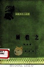 顾恺之（1961 PDF版）