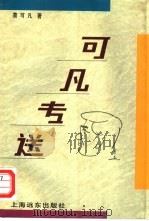 可凡专送 1994 PDF电子版封面 7806130330 曹可凡著