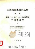 中华民国史资料丛稿 译稿 昭和十七、八 1942、1943 年的中国派遣军 下 1984 PDF电子版封面 日本政府防卫厅防卫研究所战史室,吉林省社会科学院日本问题研究