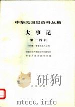 中华民国史资料丛稿  大事记  第14辑  1928年  中华民国十七年   1985  PDF电子版封面    中国社会科学院近代史研究所中华民国史研究室编 