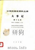 中华民国史资料丛稿 大事记 第19辑 1933年 中华民国二十二年 1981 PDF电子版封面 中国社会科学院近代史研究所中华民国史研究室编