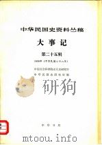 中华民国史资料丛稿 大事记 第25辑 1939年 1981 PDF电子版封面 中国社会科学院近代史研究所中华民国史研究室编