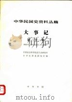 中华民国史资料丛稿  大事记  第21辑  1935年  中华民国二十四年（1981 PDF版）