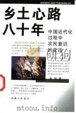 乡土心路八十年 中国近代化过程中农民意识的变迁 1997.12 PDF电子版封面 7542610228 张鸣著