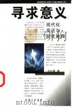 寻求意义  现代化变迁与文化批判   1997  PDF电子版封面  7542610163  许纪霖著 