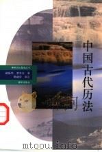 中国古代历法 1992.12 PDF电子版封面 7501117195 崔振华,李东生著